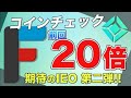 【2年ぶり】ノーリスクで爆益を狙う!!期待値20倍のコインチェックIEO第2弾『フィナンシェ』開催日程が決定!!【仮想通貨】【ビットコイン】