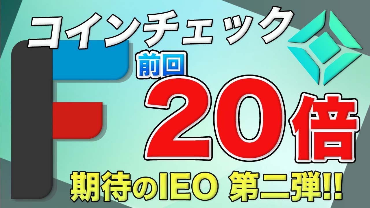 2年ぶり】ノーリスクで爆益を狙う!!期待値20倍のコインチェックIEO第2弾『フィナンシェ』開催日程が決定!!【仮想通貨】【ビットコイン】 -  YouTube
