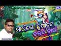 Maigo chhuaa te balba nai  singer dusmanta suna bipin jal studio version new sambalpuri folk