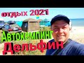 Где искать меня в 2021. Открыл новое место для отдыха дикарём. Железный Порт Автокемпинг Дельфин.