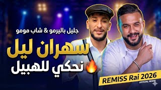 Cheb Momo ft. Djalil Palermo - Sahran lil (Remix Rai 2026)