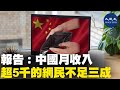 今天（2月3日），中國互聯網絡信息中心（CNNIC）發布第47次《中國互聯網絡發展狀況統計報告》，顯示月收入在5,000元人民幣以上的網民，占比不足三成。| #香港大紀元新唐人聯合新聞頻道