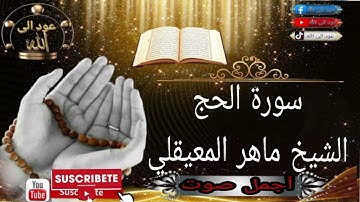 سورة الحج الشيخ ماهر المعيقلي اجمل صوت🥰🥹