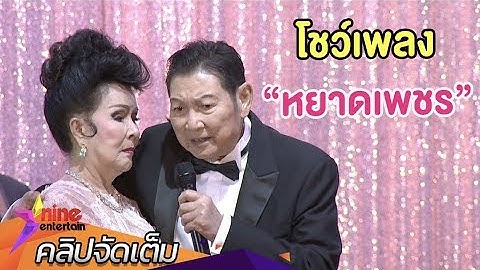 “ชรินทร์” โชว์เพลง “หยาดเพชร” ในวัย 86 ปี มี “เพชรา” อยู่เคียงข้าง (คลิปจัดเต็ม)