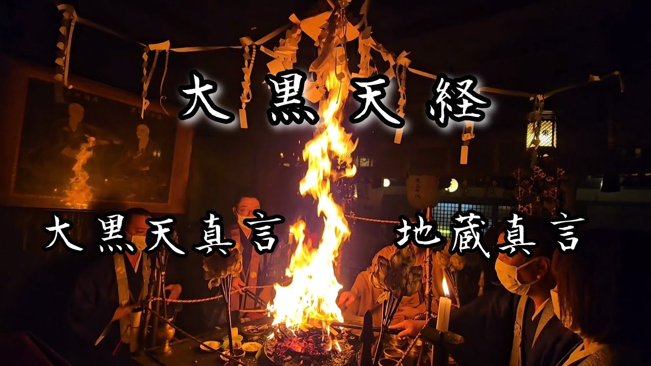 令和7年6月10日11日月護摩 「大黒天経」「大黒天真言」「地蔵