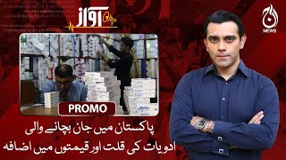Shortage and rising prices of life-saving medicines in Pakistan | Awaz | Promo | Aaj News