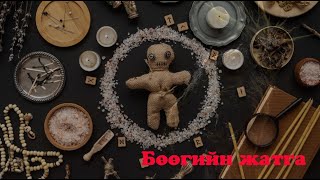 видео: №28 》Бөөгийн жатга картинка: №28 》Бөөгийн жатга