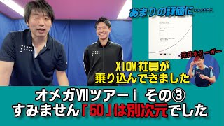 【卓球グッズWEB】XIOM社員が乗り込んできた。オメガツアーiは50が別次元