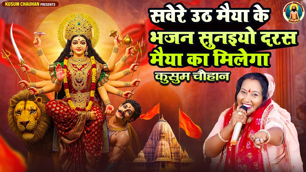 कुसुम चौहान का शानदार माता रानी का भजन I सवेरे उठ मैया के भजन सुनइयो दरस मैया का मिलेगा I Latest 25