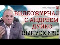 Видеожурнал с Андреем Дуйко №10