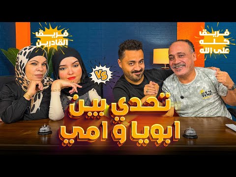 قلقاسه شو الحلقه الاخيره من الموسم التاني وتحدي ناري بين ابويا وامي