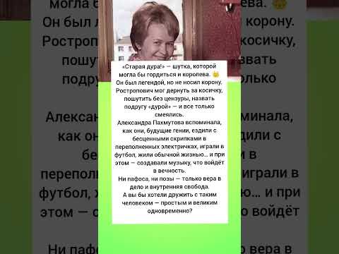 Он мог назвать “дурой” и королеву… и она бы смеялась» — Пахмутова о Ростроповиче #новости #news