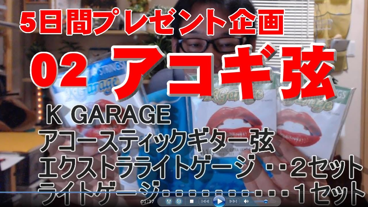 5Day's プレゼント企画 02 K-GARAGE アコギ弦 3セット - YouTube