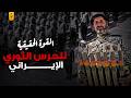 الحرس الثوري الإيراني والحقيقة الكاملة عن أقوى مؤسسة عسكرية في الشرق الأوسط