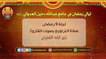 تراويح ليلة 9 رمضان بصوت القارئ / خير الله العنزي |  جامع عبدالله دخين العدواني