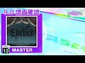 (9.0) Edelied [MASTER 13+] (譜面確認) [CHUNITHM チュウニズム]