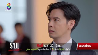 ตัวแลกการแก้แค้น | ตัวอย่าง ร่านดอกงิ้ว EP3