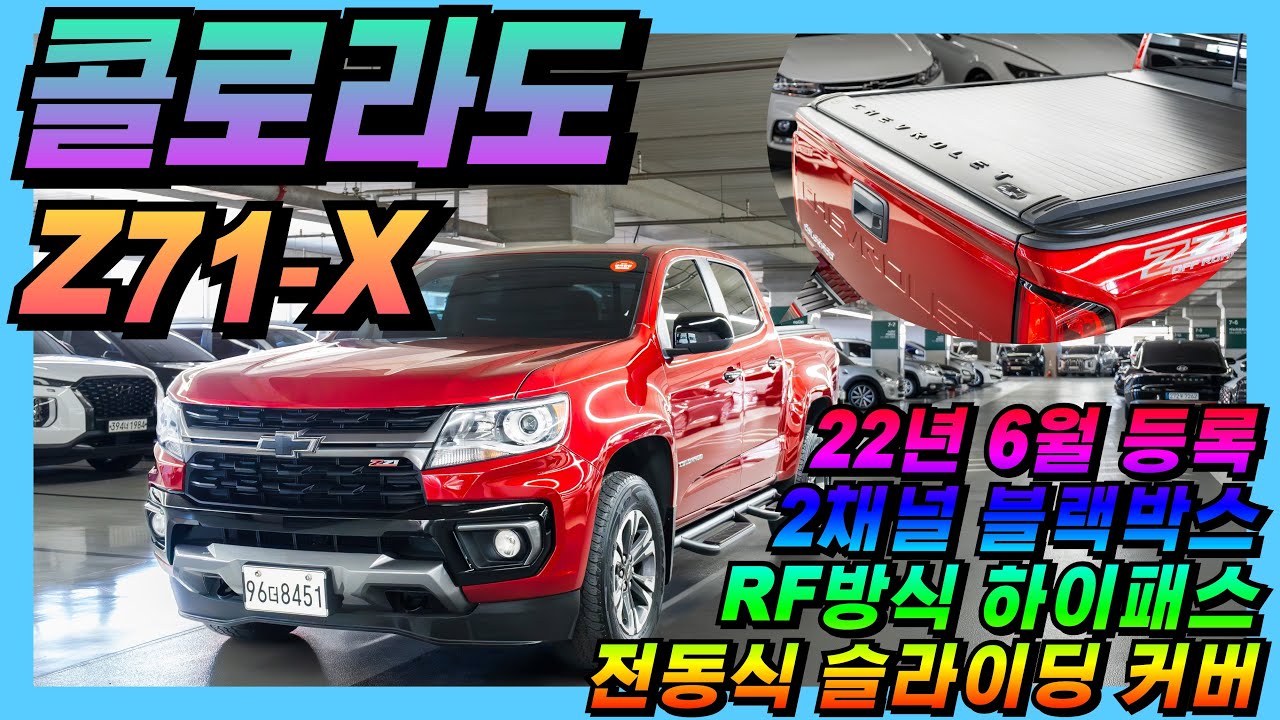 [❤️] 이쁜 체리팝 레드~ 관리상태 좋고~ 추가옵션많은 리얼 뉴 콜로라도 3.6 4WD Z71-X [판매가격 2,690만원] #중고차 #콜로라도 #Z71-X #쉐보레 #올어바웃카