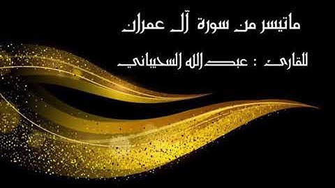 " ماتيسر من سورة آل عمران " للقارئ : عبدالله السحيباني