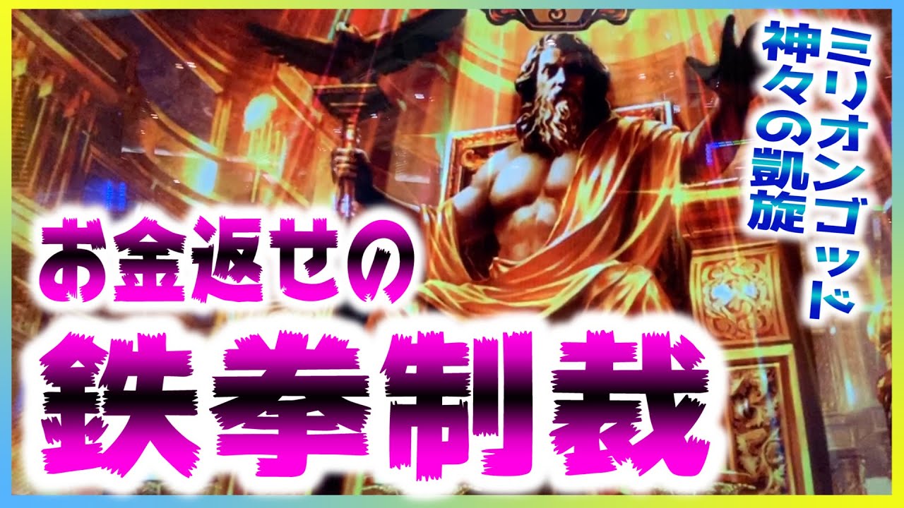 ミリオンゴッド～神々の凱旋】コラGODマジ金返せ！って打つと色々 