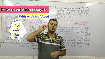 إزاى تكتب مقال How To Write An Essay كيف تكتب Essay شرح كتابة مقال بالانجليزي مع مستر أشرف عابد 