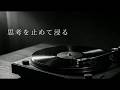 1曲目から甘くとろける重低音。思考を止めて、ただ浸るMellow R&B Mix【途中広告なし】