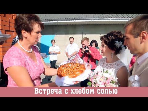 Видео: Как да поздравите гостите с хляб и сол