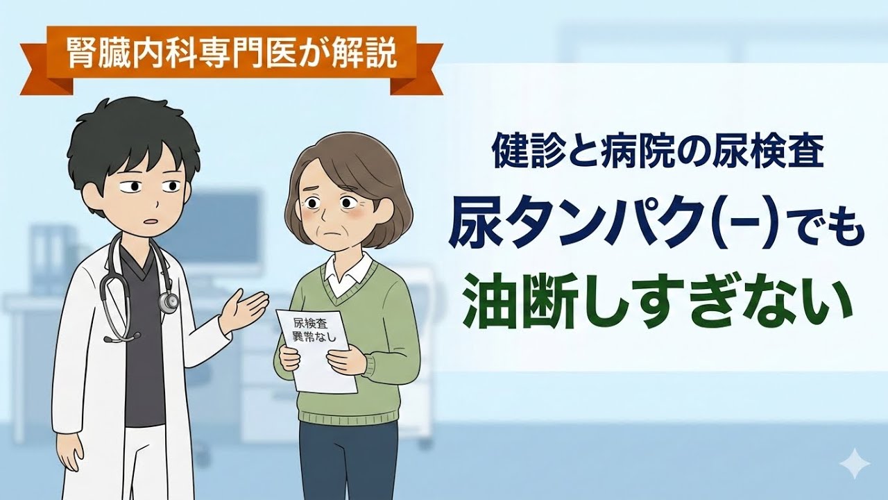 【腎臓内科専門医】尿タンパク(-)でも油断は禁物！初期の腎臓SOSを見逃さないための「3つの鉄則」と魔法の言葉