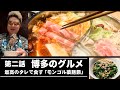 博多のグルメ #2　最高のタレで食す「モンゴル薬膳鍋」/// 中洲ナイトの情報局「ザ・ナイトTV」