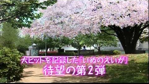 映画『犬とあなたの物語 いぬのえいが』予告編