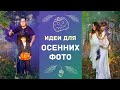 Идеи для фотосессии на Хеллоуин | Оригинальные фото с цветным дымом