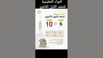 مواد الصف الاول الثانوي ٢٠٢٥ ٢٠٢٤ الثانوية مواد ثانوية التفوق الدراسي نصائح الدراسة 