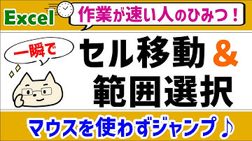 【エクセル便利ワザ】「セルの移動」＆「範囲選択」が素早くできる♪