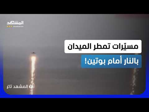 Russian drones rain down volcanic fire.. and the ground turns into a living hell! - AlMashhadTag