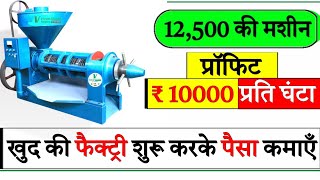 सबसे ज्यादा चलने वाला बिजनेस | प्रॉफिट भी सबसे ज्यादा | Oil machine | Cold press oil machine