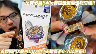 比賽必買!!40g目前最重的怪物陀螺!!"首顆戰鬥X變形!!UX-14天蠍長矛 ScorpioSpear 0-70Z開箱!!"Namaste 阿土 戰鬥陀螺 爆裂世代 BEYBLADE X