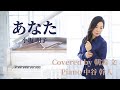 あなた/小坂明子 Cover 朝霧文