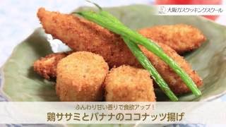 鶏ササミとバナナのココナッツ揚げ（株式会社ココウェルコラボレシピ）