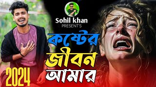 অনেক কষ্টের গান | Bangla  New Song |  Vairal Song 2024 | Sohil Khan |