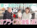 【西野誕生日】渾身のサプライズを決行！だが、なぜか山本家がピンチに【プレゼント難しい】