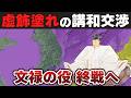 【ゆっくり解説】豊臣家滅亡編その7ー秀吉の体面維持が最優先だった文禄の役の講和交渉