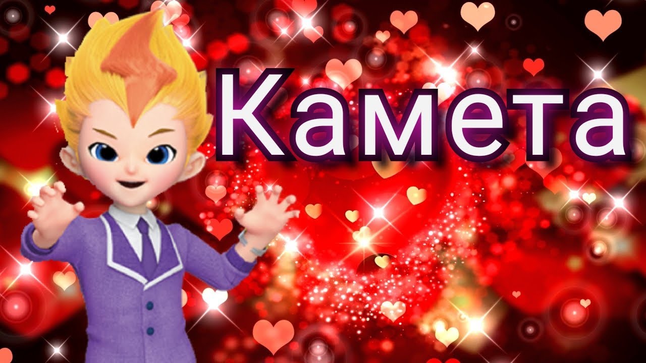 [Metalions] Леонард Камета