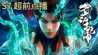 👊武动乾坤 S7超前点播 ｜林动入道宗仅一月，横扫荒殿成亲传首座！【Martial Universe】