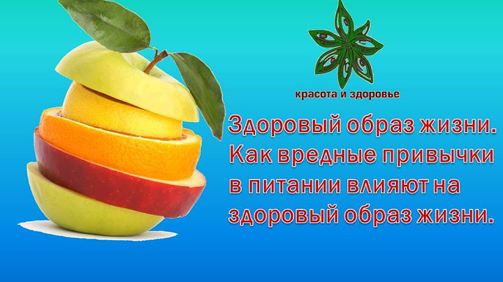 Здоровый образ жизни. Как вредные привычки в питании влияют на здоровый образ жизни.