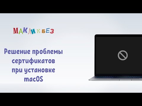 Решение проблем с сертификатом при установке macOS (МакЛикбез)