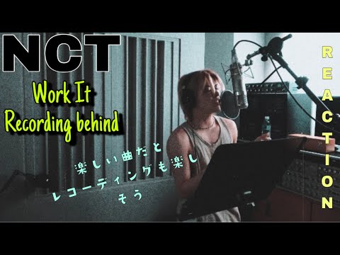 【NCT】『Work It』レコーディングビハインドリアクション！曲が楽しいからレコーディングも楽しそうよね
