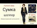 Сумка-шоппер/6 часть, от YanKell