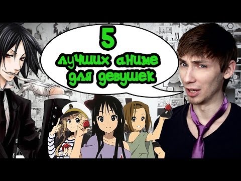 Топ 5 лучших аниме для девушек