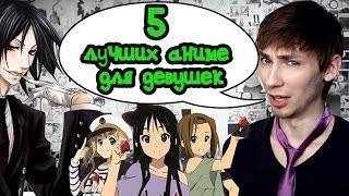 Топ 5 лучших аниме для девушек Топ 5 лучших аниме для девушек