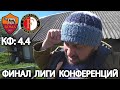 Прогноз Рома - Фейеноорд / Финал Лиги Конференций 2022